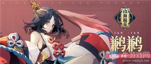 《山海镜花》镜灵鹣鹣角色属性一览