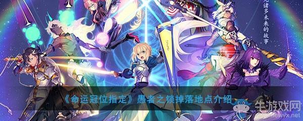 《FGO》愚者之锁掉落地点介绍