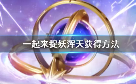 《一起来捉妖》仿浑天仪获得方法