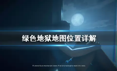 《丛林地狱》地图位置详解