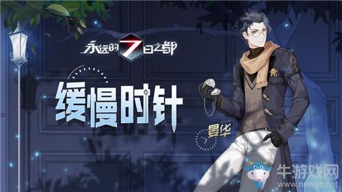 《永远的7日之都》晏华皮肤缓慢时针获得方法介绍