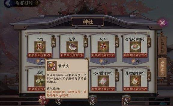 《阴阳师》缘结神社繁荣度提高方法