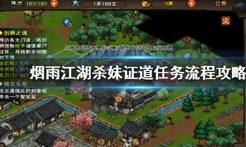 《烟雨江湖》杀妹证道任务攻略 《烟雨江湖》杀妹证道任务攻略