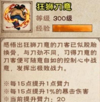 《烟雨江湖》狂狮刀意获得与升级攻略 《烟雨江湖》狂狮刀意获得与升级攻略