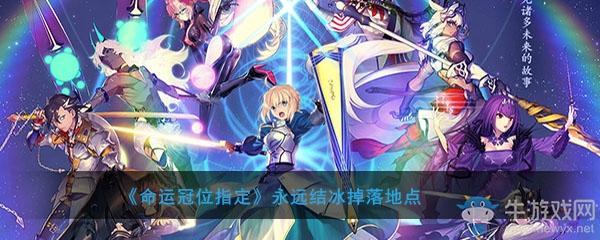 《FGO》永远结冰掉落地点介绍