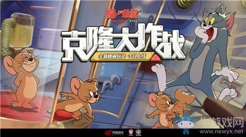 《猫和老鼠:欢乐互动》克隆大作战玩法攻略