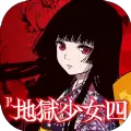 地狱少女四