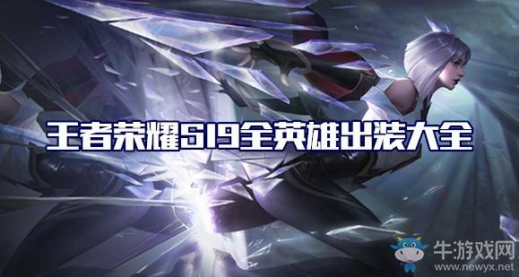 《王者荣耀》S19赛季典韦铭文搭配推荐