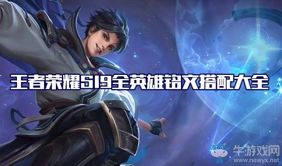 《王者荣耀》S19赛季孙膑出装铭文搭配推荐