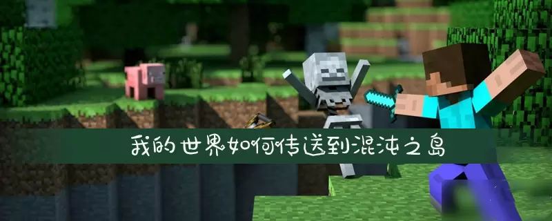 我的世界传送门