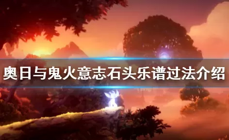 《奥日与鬼火意志》石头乐谱通过方法