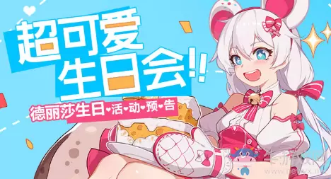 《崩坏3》德丽莎2020年超可爱生日会活动介绍