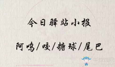 《遇见逆水寒》3月18日驿站小报答案