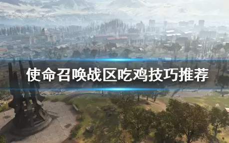 《使命召唤战区》新手吃鸡技巧 《使命召唤战区》新手吃鸡技巧