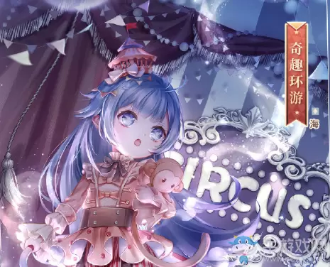 《闪耀暖暖》马戏奇幻梦活动介绍