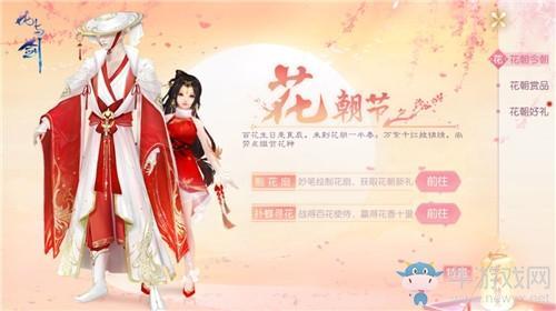 《花与剑》花朝节活动大全