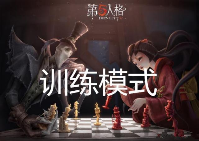 《第五人格》单人训练模式玩法 《第五人格》单人训练模式玩法