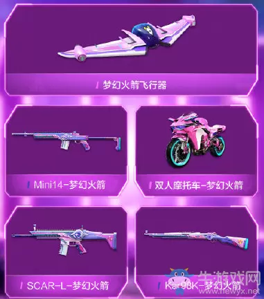 《和平精英》火箭少女皮肤一览