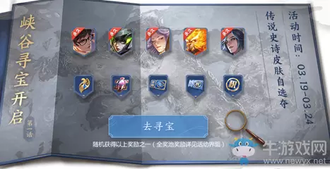 《王者荣耀》峡谷寻宝活动