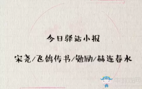 《遇见逆水寒》3月25日驿站小报答案