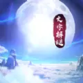 星辰变幻