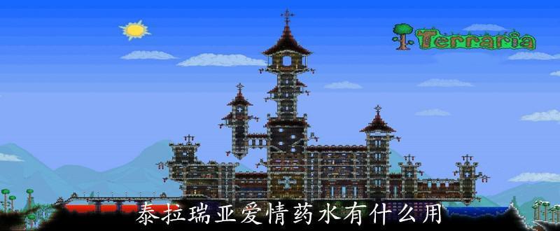 泰拉瑞亚爱情药水有什么用?爱情药水作用介绍