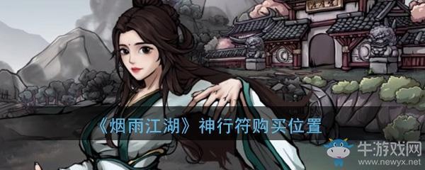 《烟雨江湖》神行符购买位置