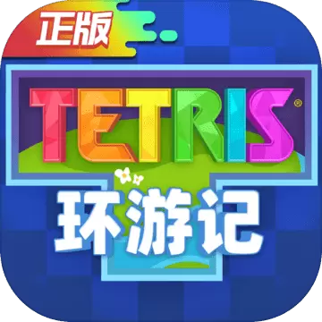 俄罗斯方块环游记