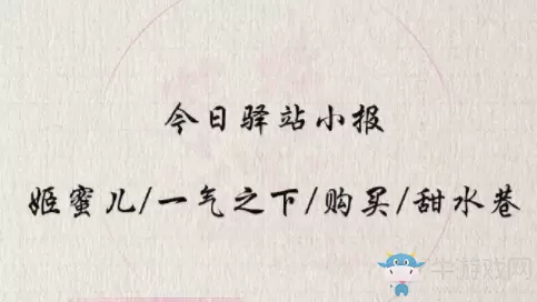 《遇见逆水寒》3月27日驿站小报答案