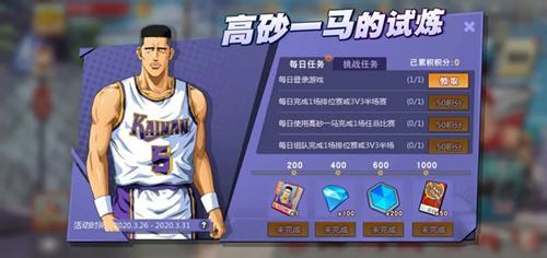 《灌篮高手》高砂一马的试炼活动