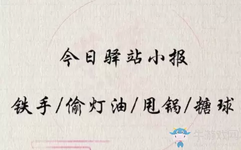 《遇见逆水寒》3月28日驿站小报答案