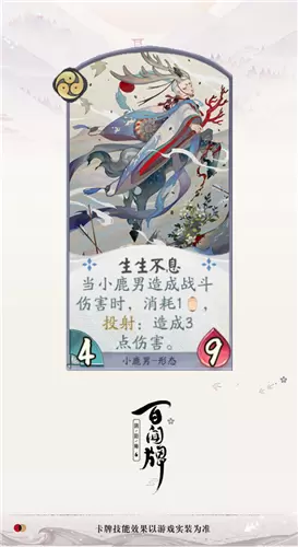 《阴阳师：百闻牌》小鹿男生生不息卡牌介绍