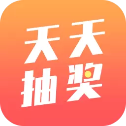 天天抽奖