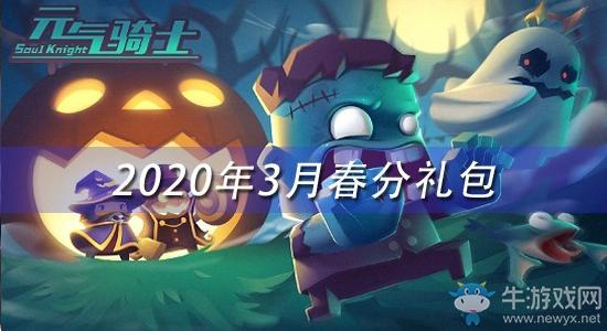 《元气骑士》2020三月春分礼包兑换码