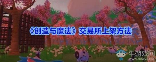 《创造与魔法》批量上架交易所方法介绍