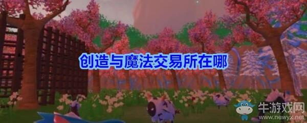 《创造与魔法》交易所坐标位置分布图