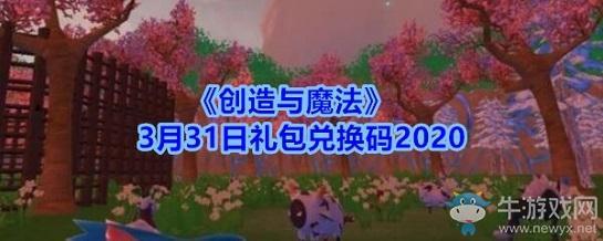 《创造与魔法》3月31日礼包兑换码