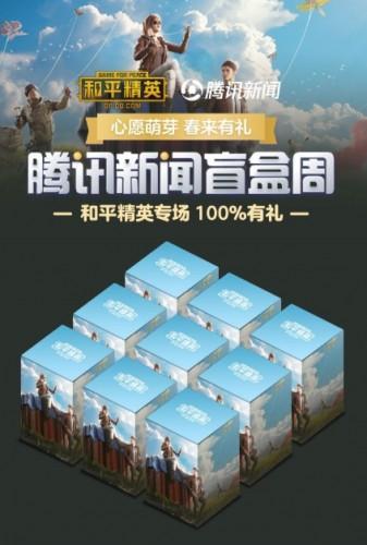 和平精英腾讯新闻盲盒怎么获得