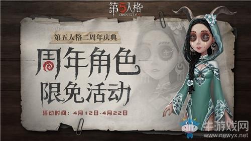 《第五人格》二周年角色限免活动介绍