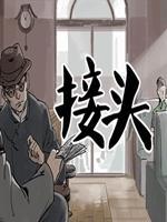 接头