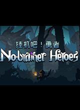 挂机吧勇者