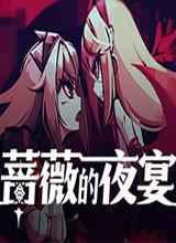 蔷薇的夜宴