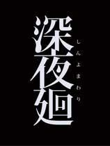 深夜廻