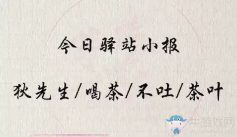 《遇见逆水寒》4月2日驿站小报答案