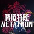 梅塔特隆