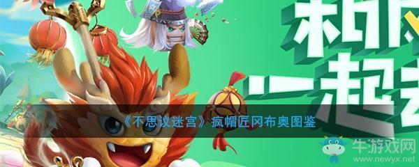 《不思议迷宫》疯帽匠冈布奥图鉴