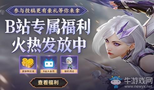 《王者荣耀》B站专属福利活动
