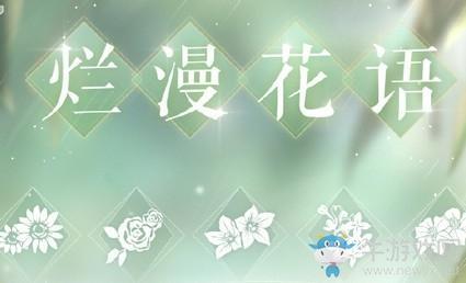 《恋与制作人》官博烂漫花语兑换码