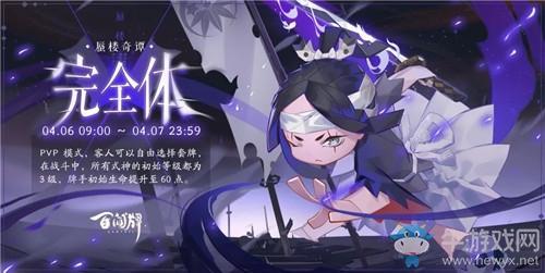 《阴阳师：百闻牌》蜃楼奇谭完全体主题玩法详解