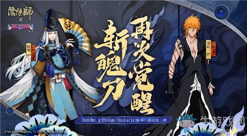 《阴阳师》死神联动第三弹活动介绍